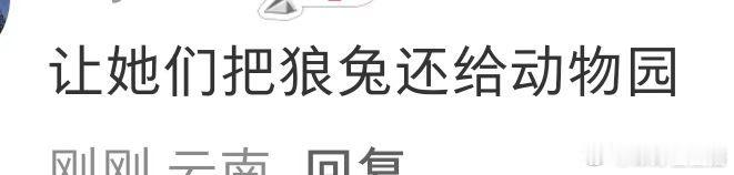 “把应援色还给星邱”“你问过葡萄吗”那把狼兔给奖励，动物园同意吗？ 