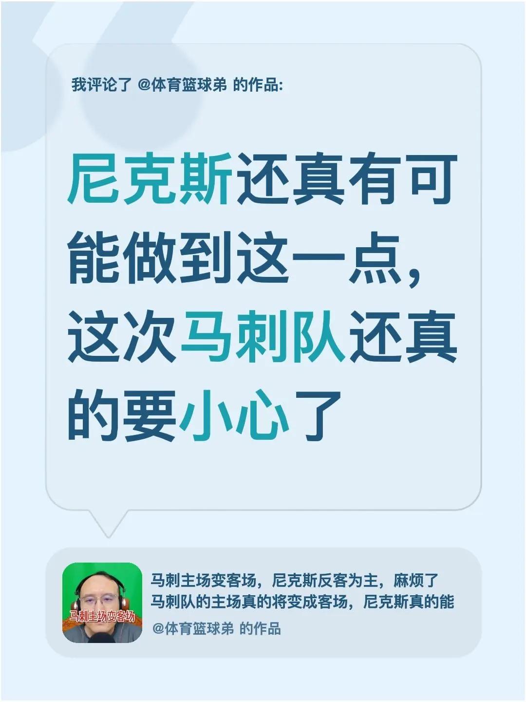 我评论了@体育篮球弟 的作品：尼克斯还真有可能做到这一点，这次马刺队还真的要小心