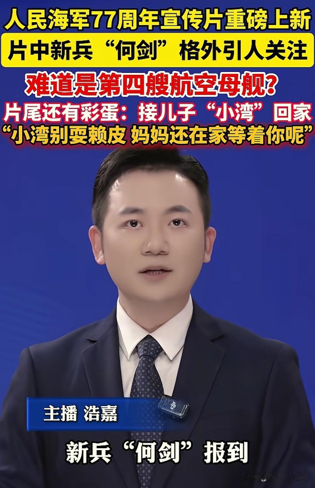 实锤！我国第四艘航母来了？
4月22日，人民海军宣传片重磅来袭，廖宁，单东，付建