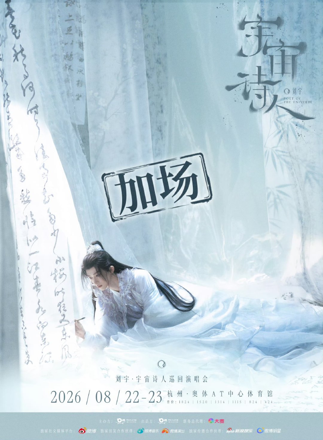 刘宇演唱会杭州站加场刘宇杭州演唱会官宣加场 哇塞哇塞7月26日预售 