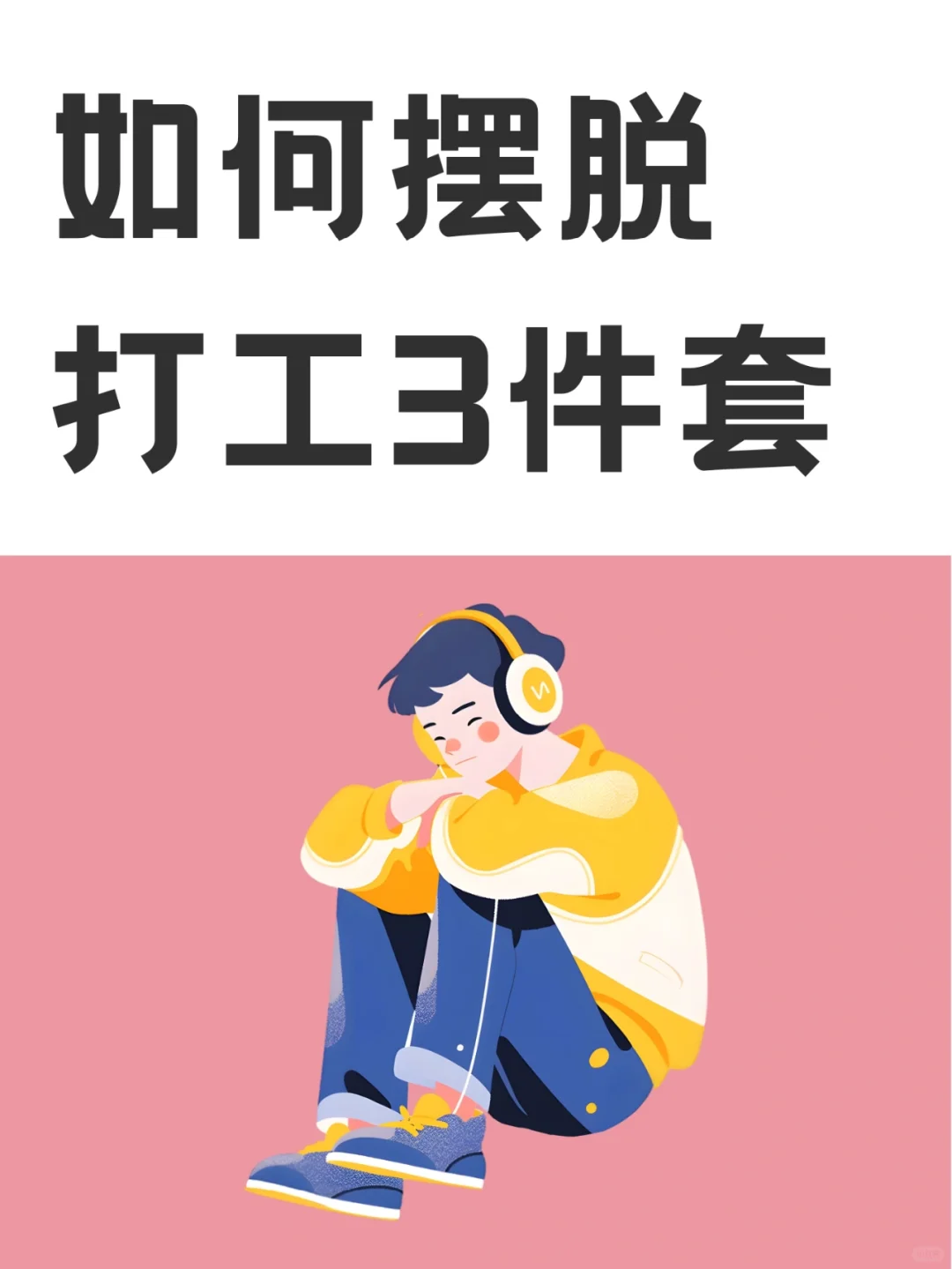 普通人如何摆脱打工3件套？