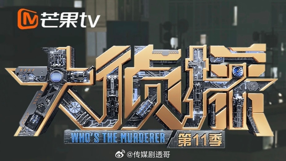 张若昀档期很满，今年大侦探录个一两期问题不大 ​​​