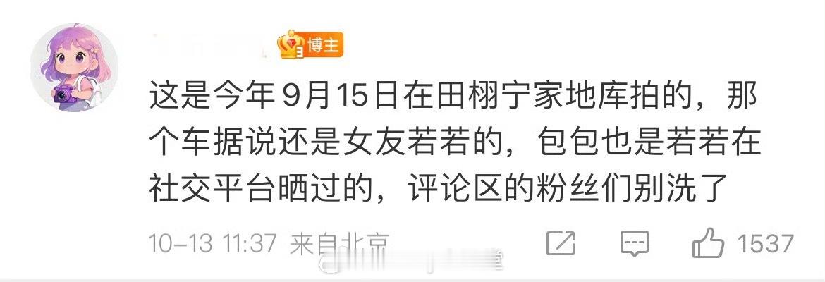 媒体说田栩宁若若牵手照是今年9月15日在田栩宁家地库拍的，若若还晒过自己背的包包