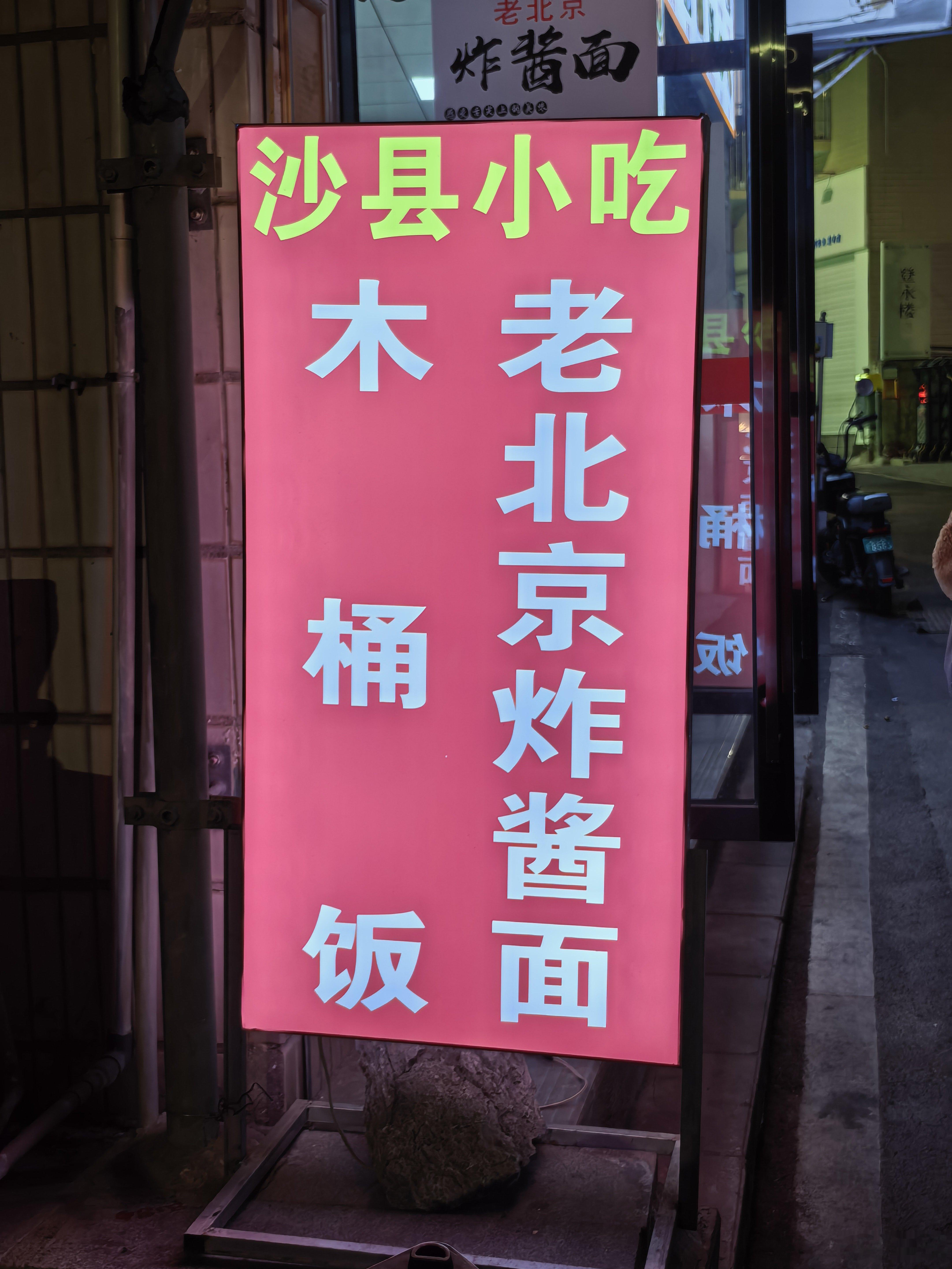 咱老沙县，就是地道儿～ 