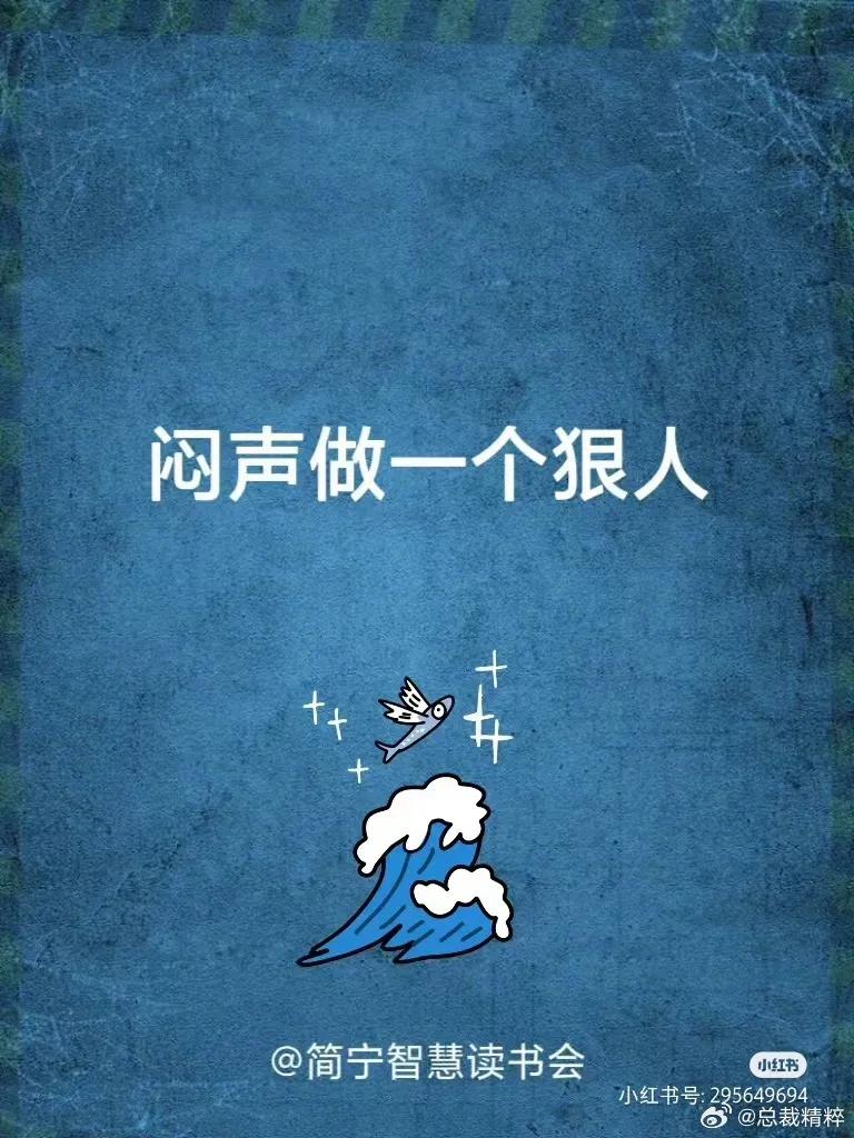 闷声做一个狠人