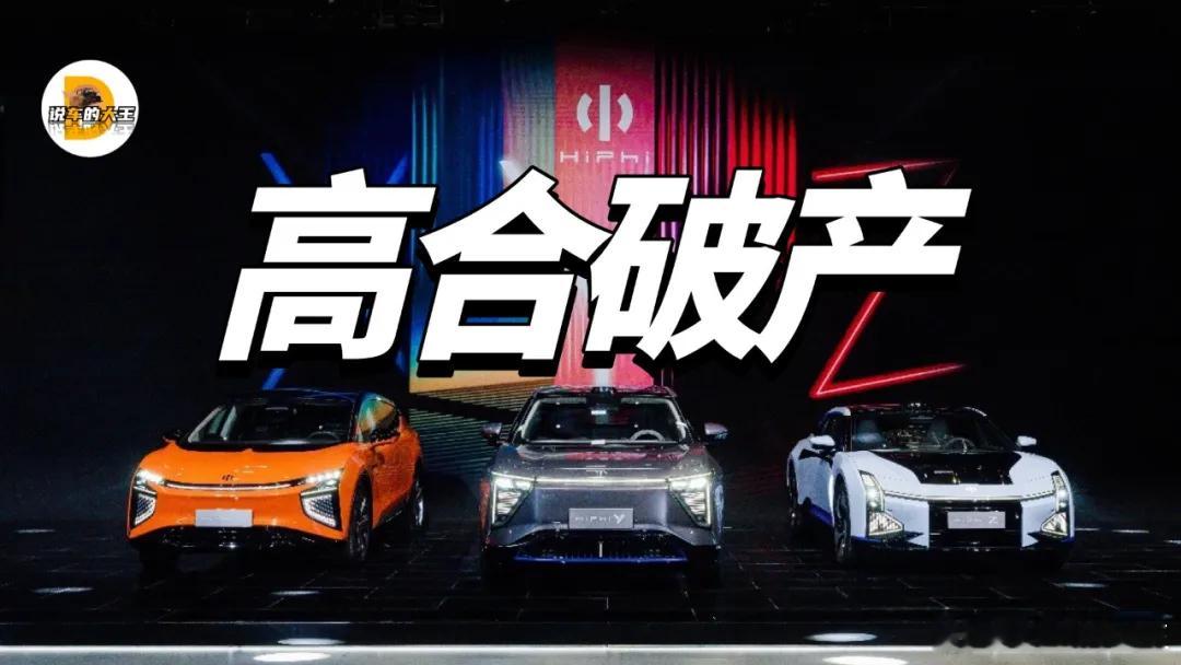 高合汽车回应申请破产，宣布目前正式进入司法预重整阶段，通过自救方式寻找“重生”的