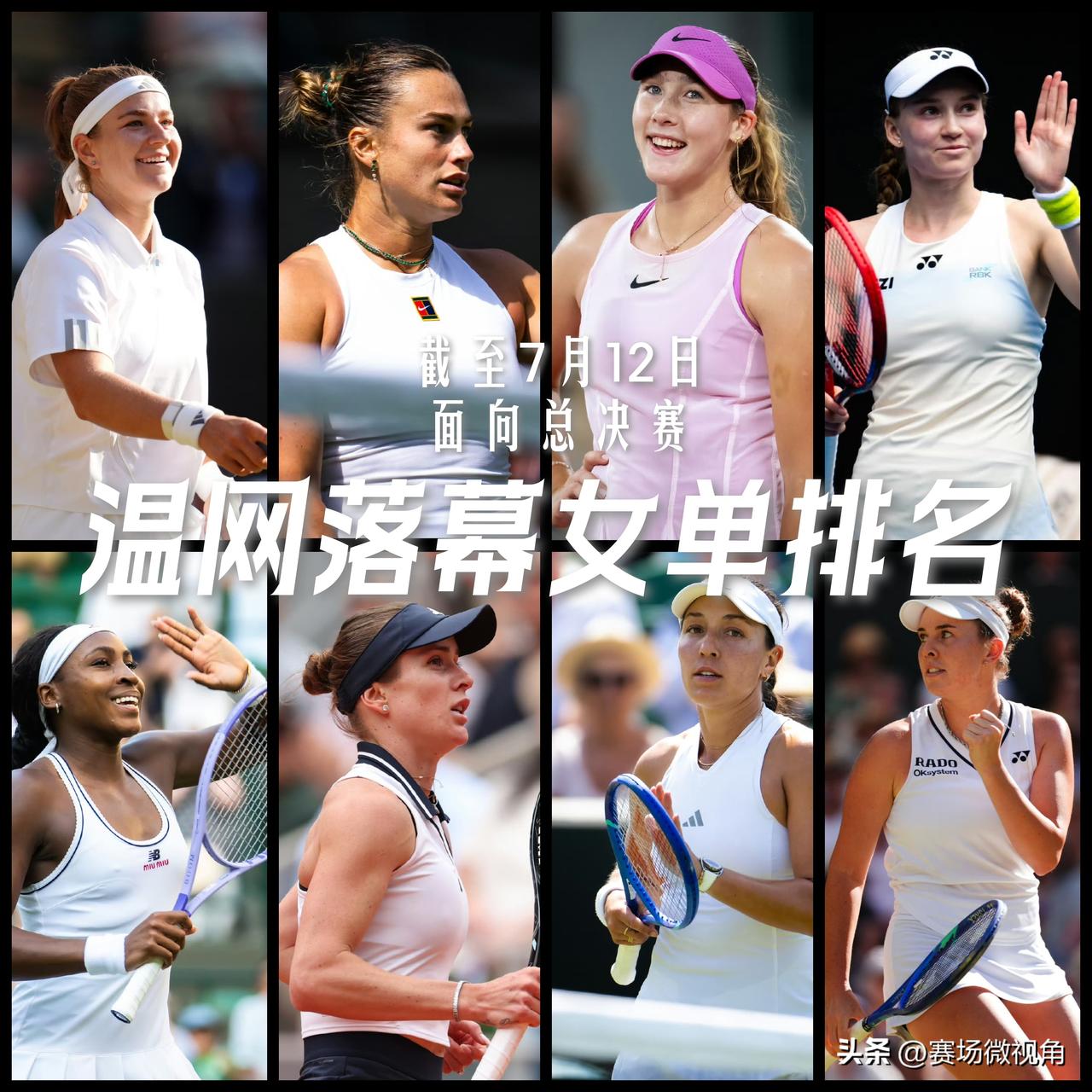 【温网女单落幕！现在讨论锁定总决赛资格还有点太早！】

现在的女单排名及积分：