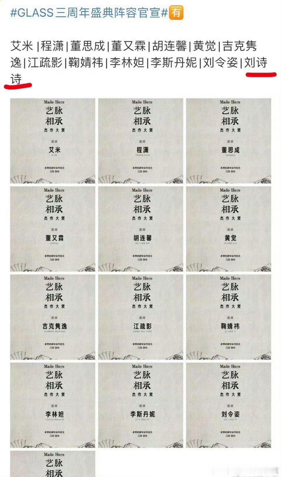 GLASS三周年活动也太糊了吧。一线明星只来了一个刘诗诗、二线来了一个鞠婧祎，其