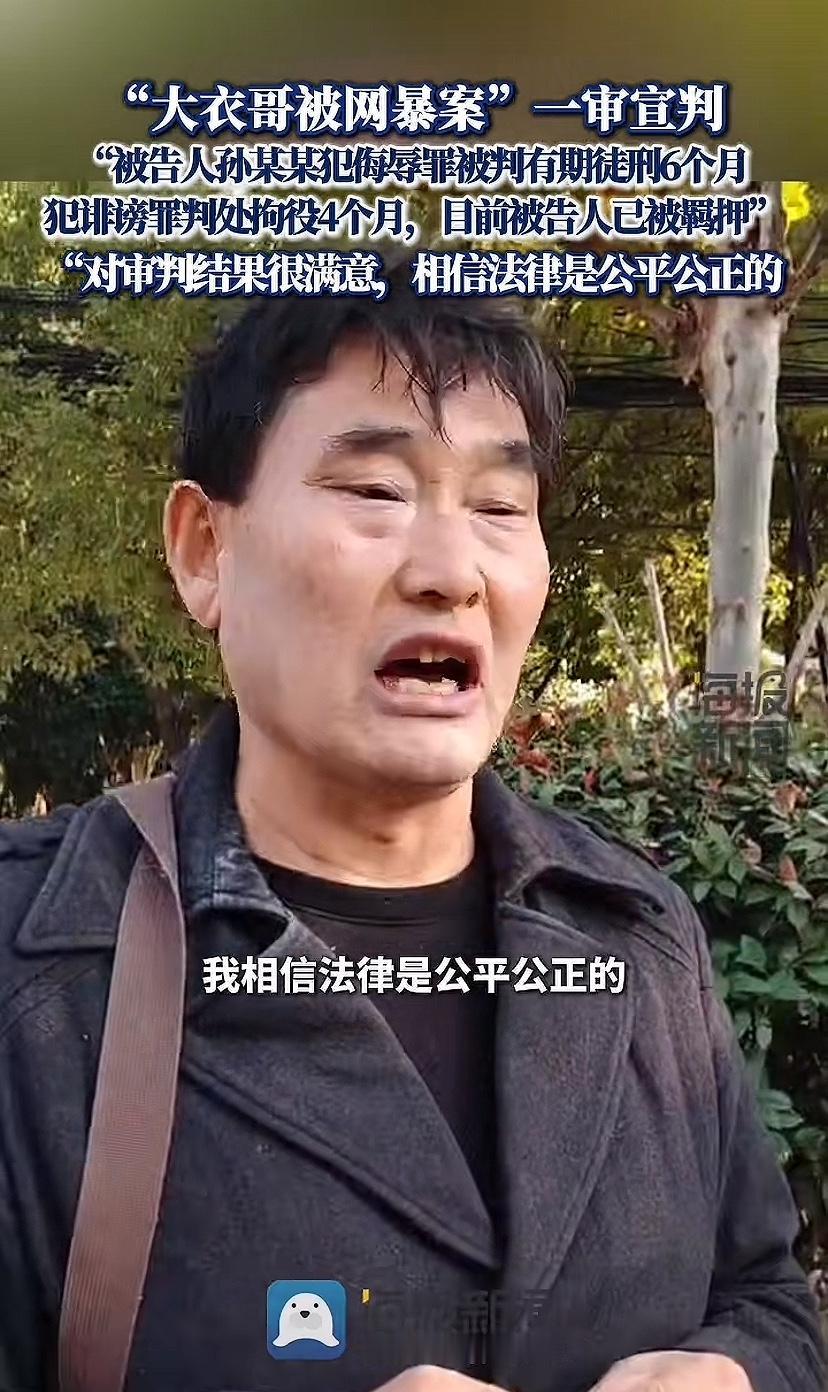 诽谤大衣哥的孙某某被判了，目前被羁押了，大衣哥对判决很满意。孙某某诽谤大衣哥的原
