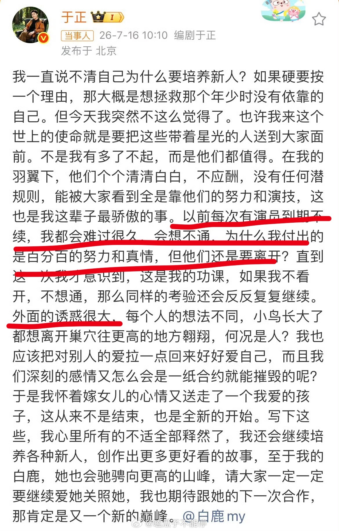 于正不愧是编剧，话说的有水平“自己对公司每个艺人都付出百分百，却还是要离开，因为