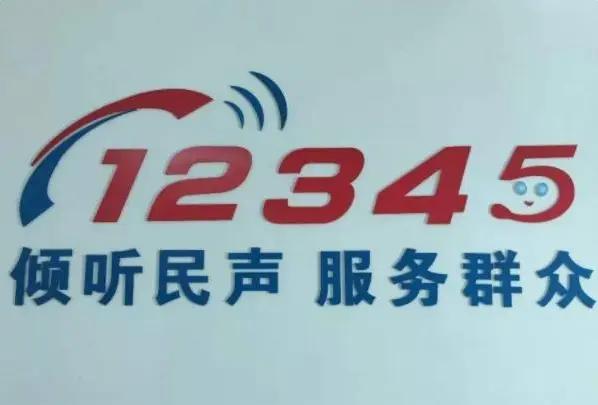 投诉举报建议拨打12345，它属于民生的一部分。因为受到12345政务热线监管，