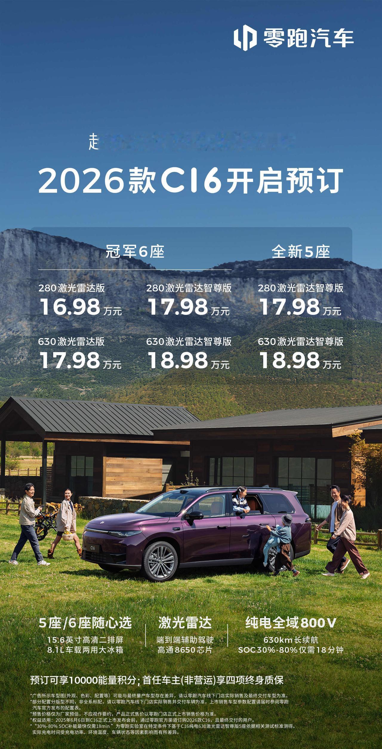2026款零跑C16预售开启，值得买吗？
 
先说结论，个人评价是：值得。
 
