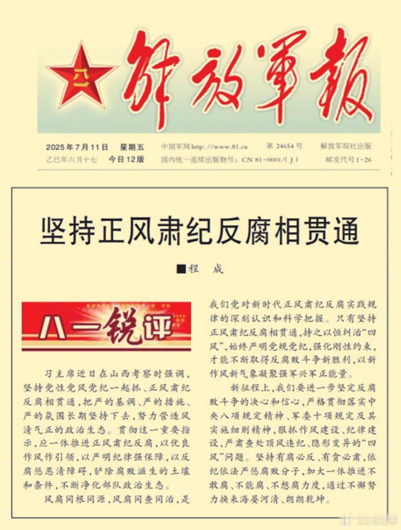 今天《解放军报》头版文章中写到——新征程上，我们要进一步坚定反腐败斗争的决心和信