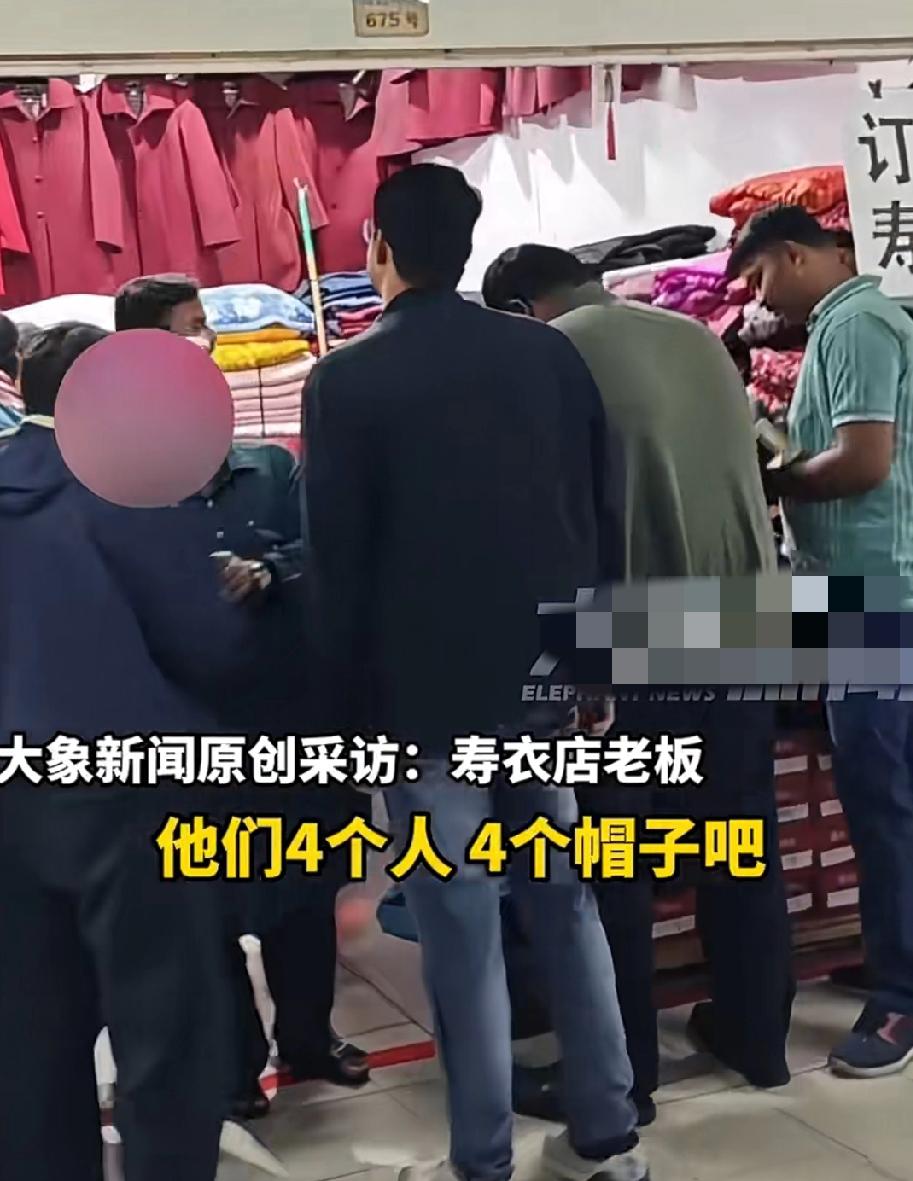 一群老外扎堆在寿衣店摊位上抢购帽子，真是不知者不怪，没啥可忌讳的。

谁知道，这