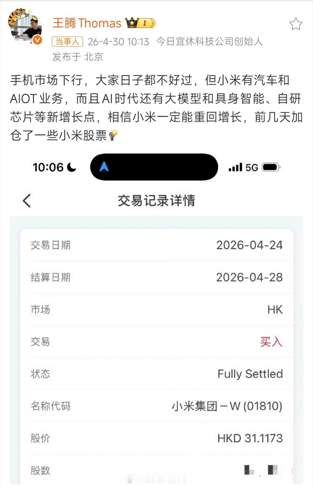 王腾是真看好小米，不光嘴上力挺，还真金白银加仓小米股票王腾称加仓了小米股票