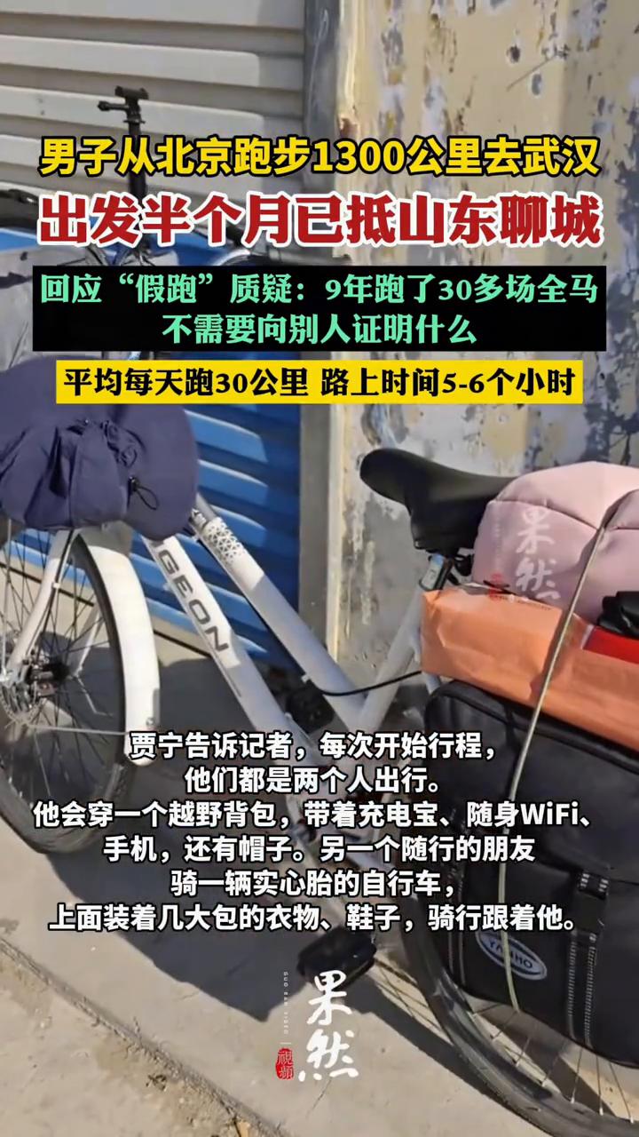 男子从北京跑步1300公里去武汉，出发半个月已抵山东聊城。回应"假跑"质疑：9年