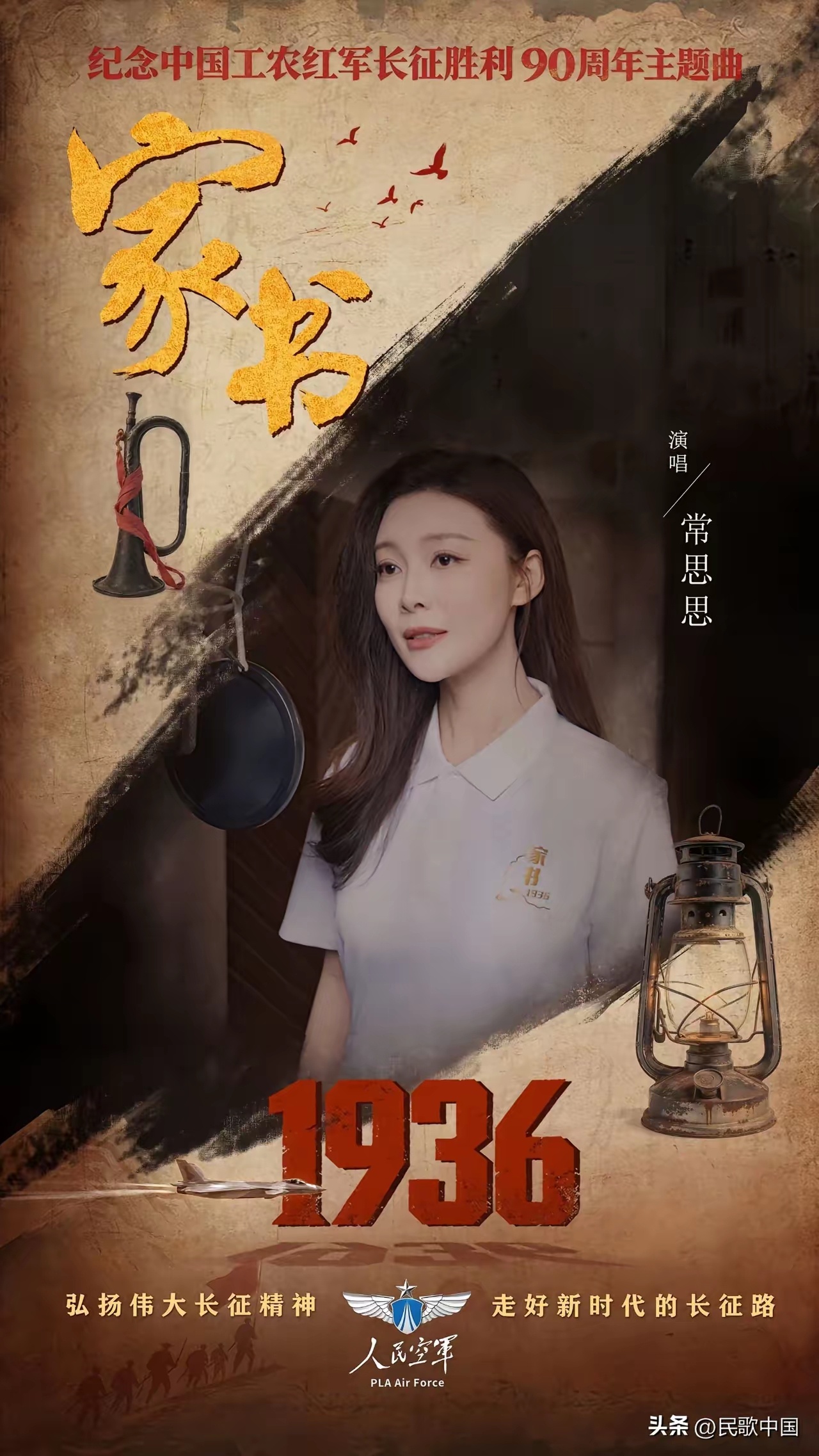 长空致敬长征 孙悦、郁钧剑、常思思、敖日其愣……✈️✈️✈️人民空军发布长征主题