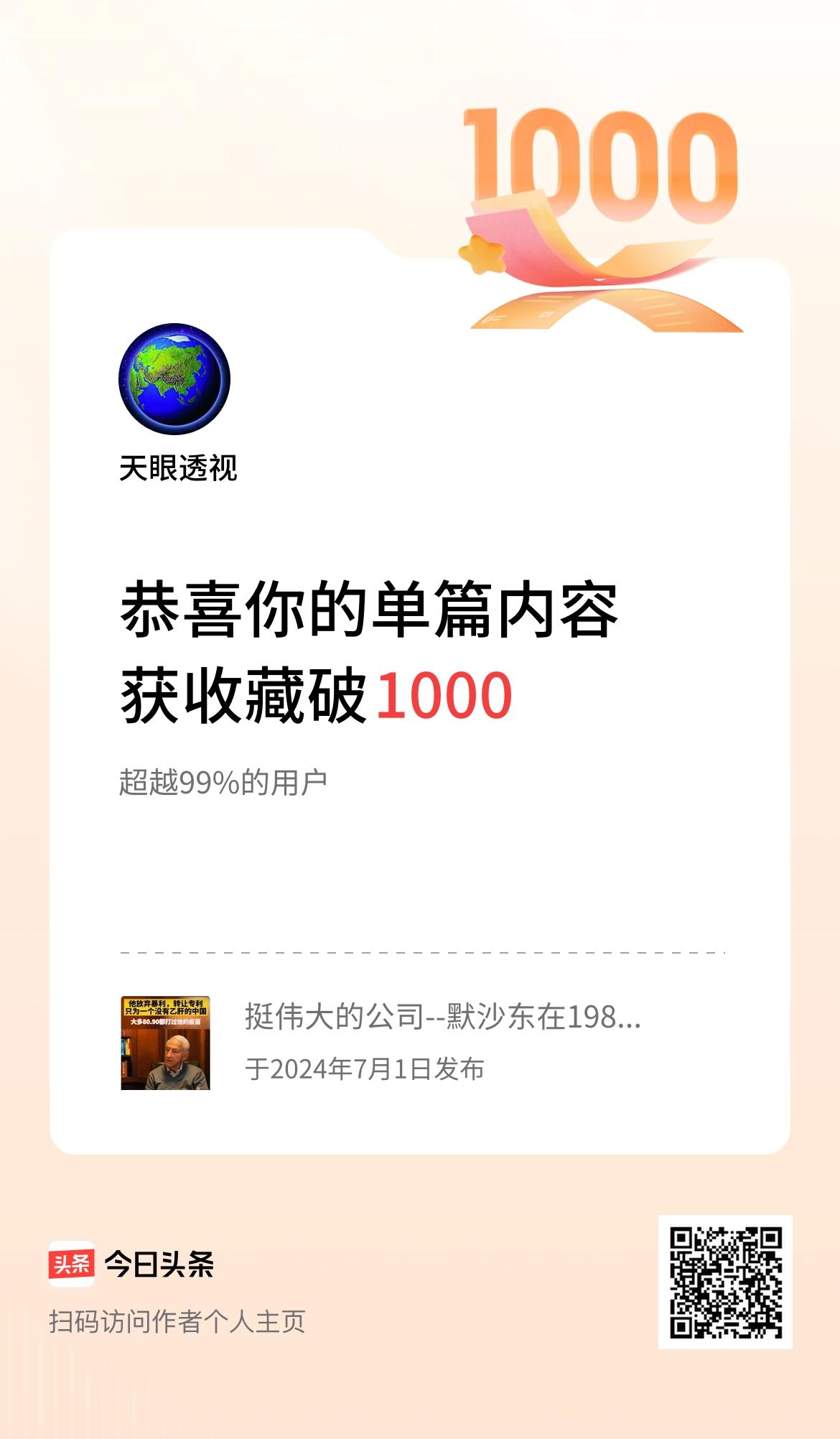 单篇内容获收藏量破1000啦！