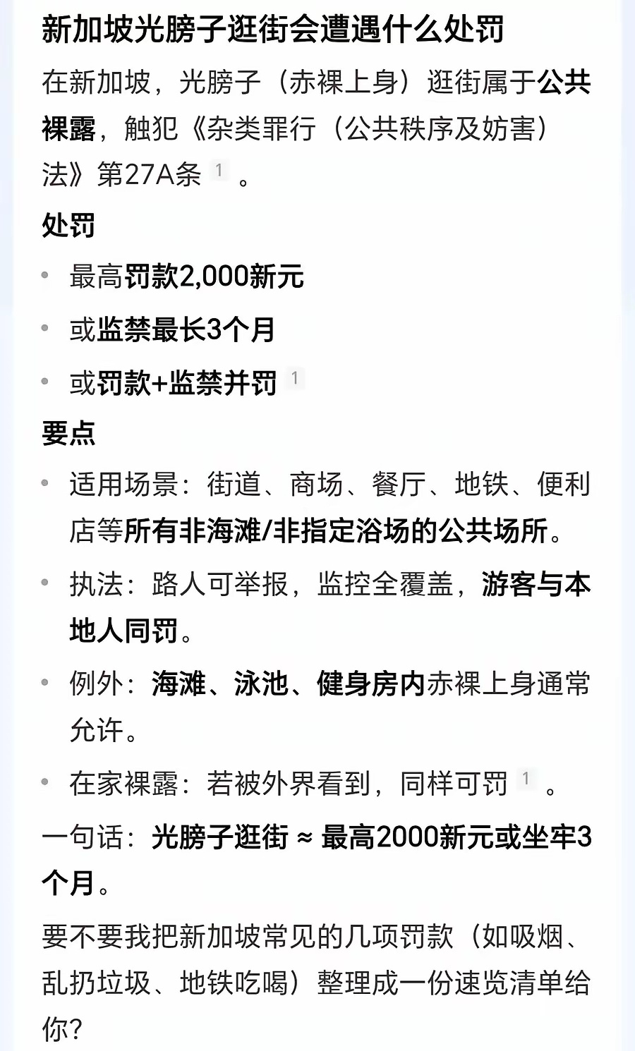 听说在新加坡光膀子上街要被罚款2000块，甚至监禁3个月。但这。。。。。 