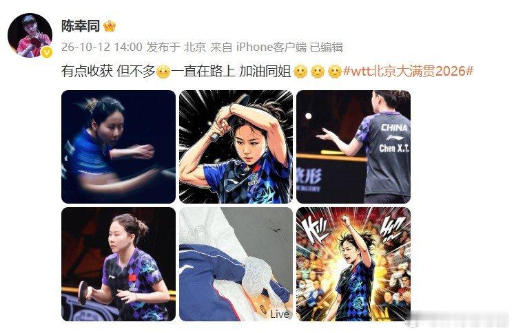 陈幸同中国大满贯发文 陈幸同发文总结中国大满贯：有点收获 但不多[皱眉]一直在路