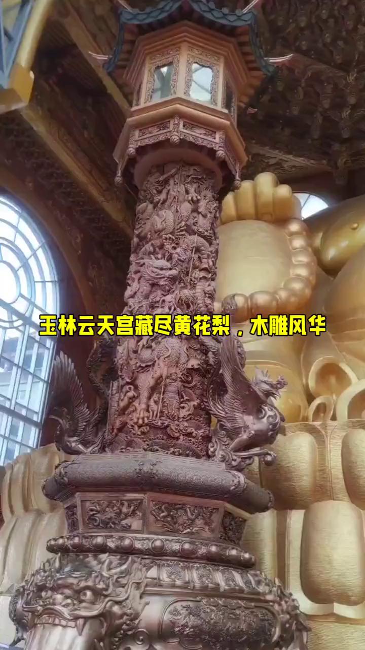 玉林云天宫藏尽黄花梨，木雕风华。
走进玉林云天宫，处处尽显木韵华章。走廊展馆金碧