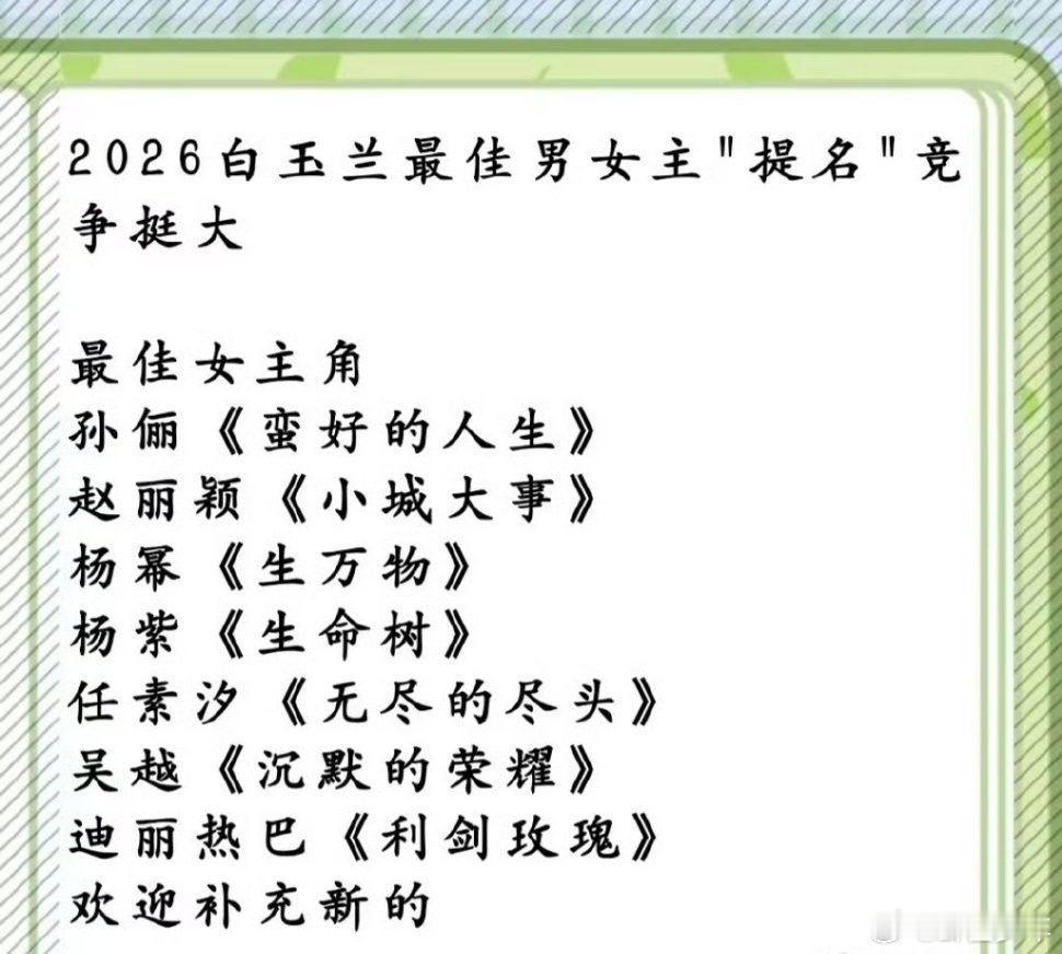 2026白玉兰女主提名 2026白玉兰最佳女主角🈶:孙俪《蛮好的人生》、赵丽颖