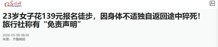 太离谱了！5月8日光明网报道，上海年轻女孩参加付费徒步活动，中途身体不适提前返程