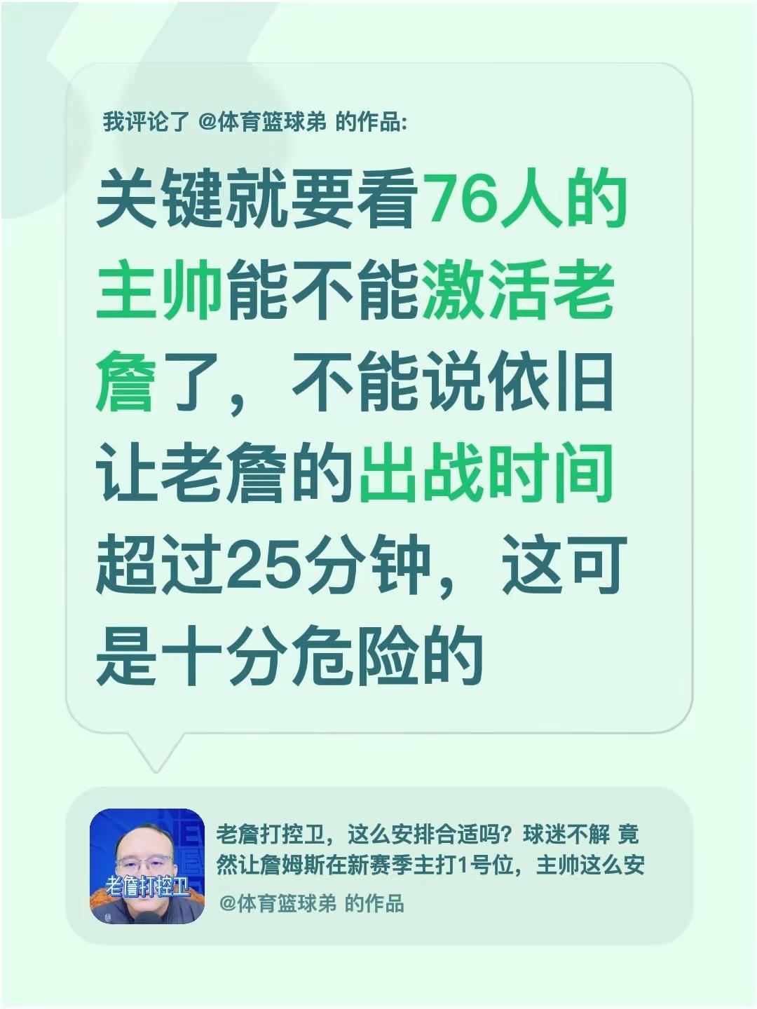 我评论了@体育篮球弟 的作品：关键就要看76人的主帅能不能激活老詹了，不能说依旧
