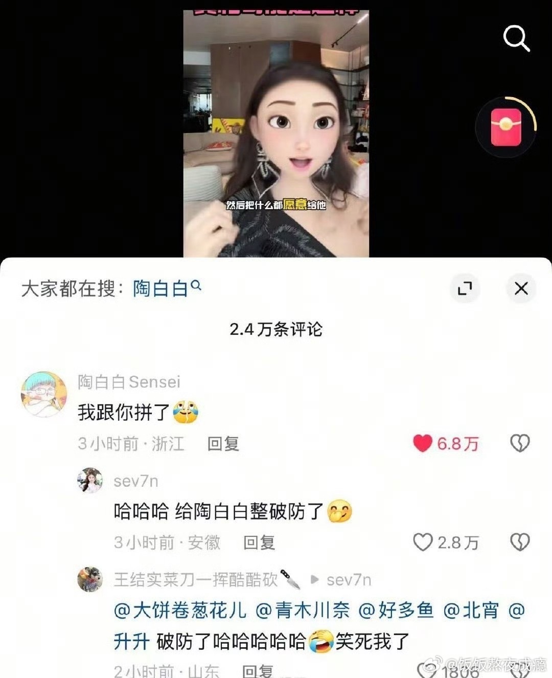 陶白白 我跟你拼了我真的笑晕了！！！哈哈哈哈看得出来陶白白彻底破防，难道这个网红