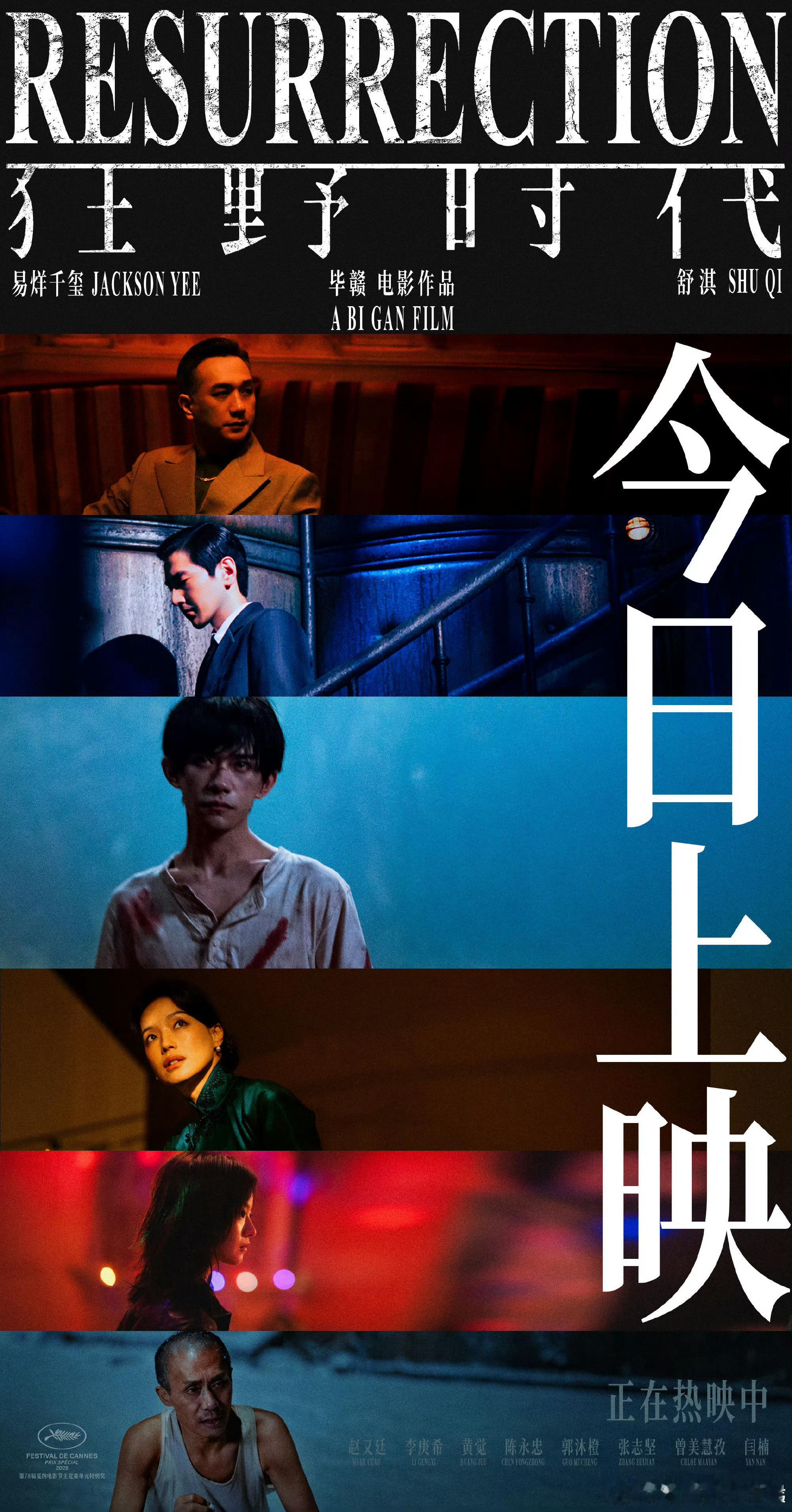 狂野时代人物海报，电影院见，哇喔 