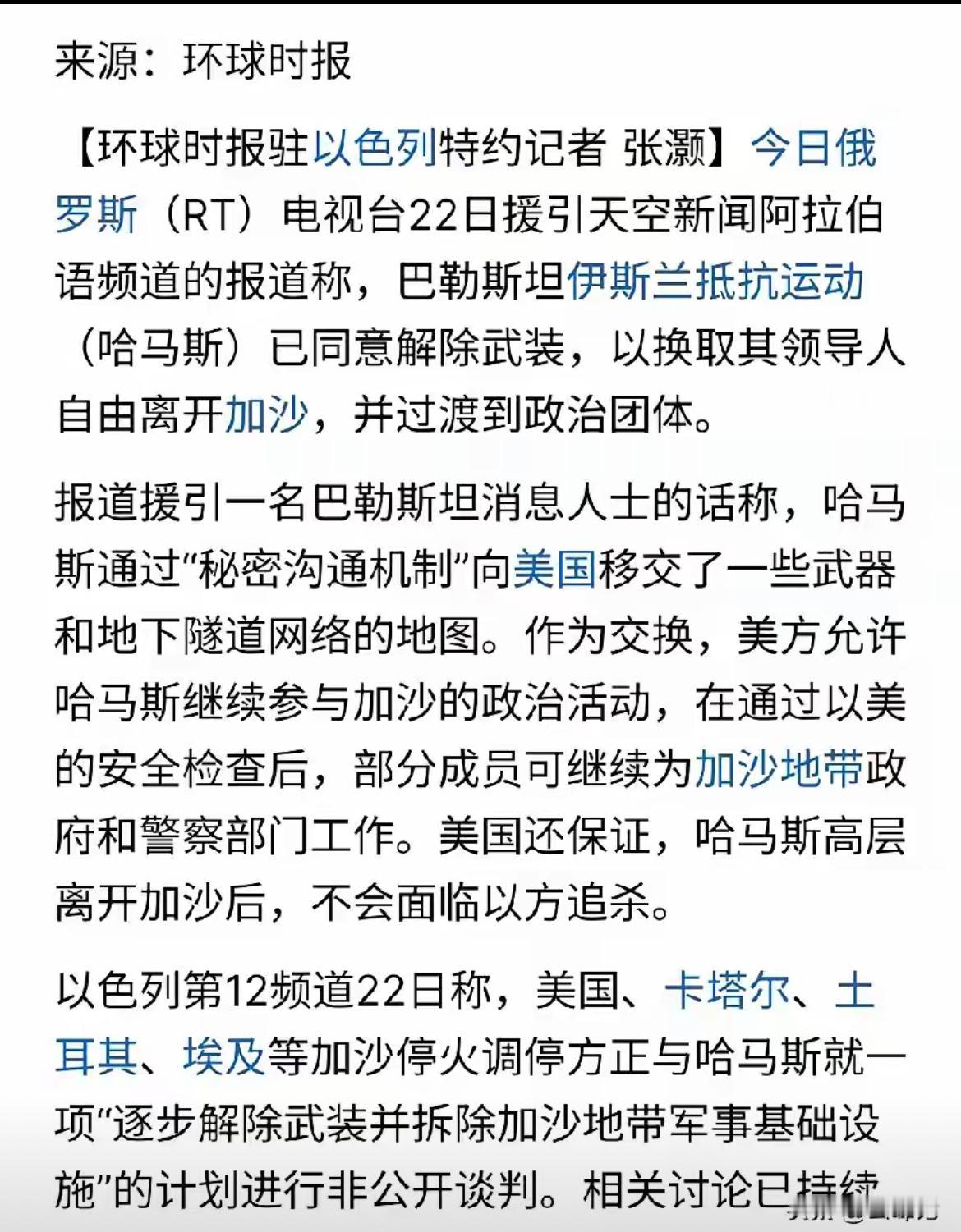 哈马斯愿意交出武器、地道网络图，换取其领导人自由离开加沙，不被追杀。
哈马斯统治