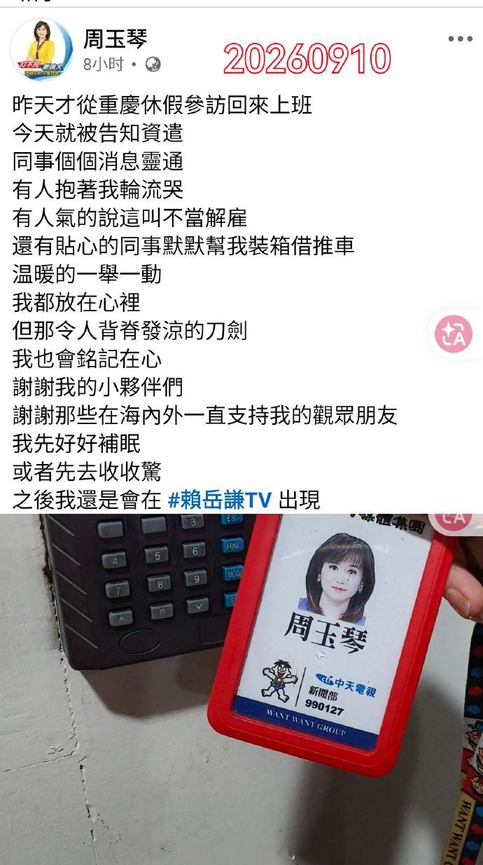 周玉琴被中天开除了。原因据说是和她的丈夫、评论员赖岳谦有关。毕竟，老公在台下做嘉