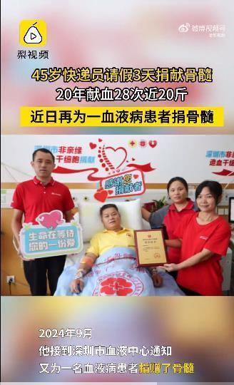 #45岁快递员请假3天捐献骨髓#70后快递小哥黄勇攀默默坚持献血20年，总献血量