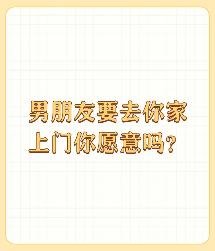 男朋友要去你家上门你愿意吗？

要是我肯定不会让他入赘， 男人是有自尊心的 就算