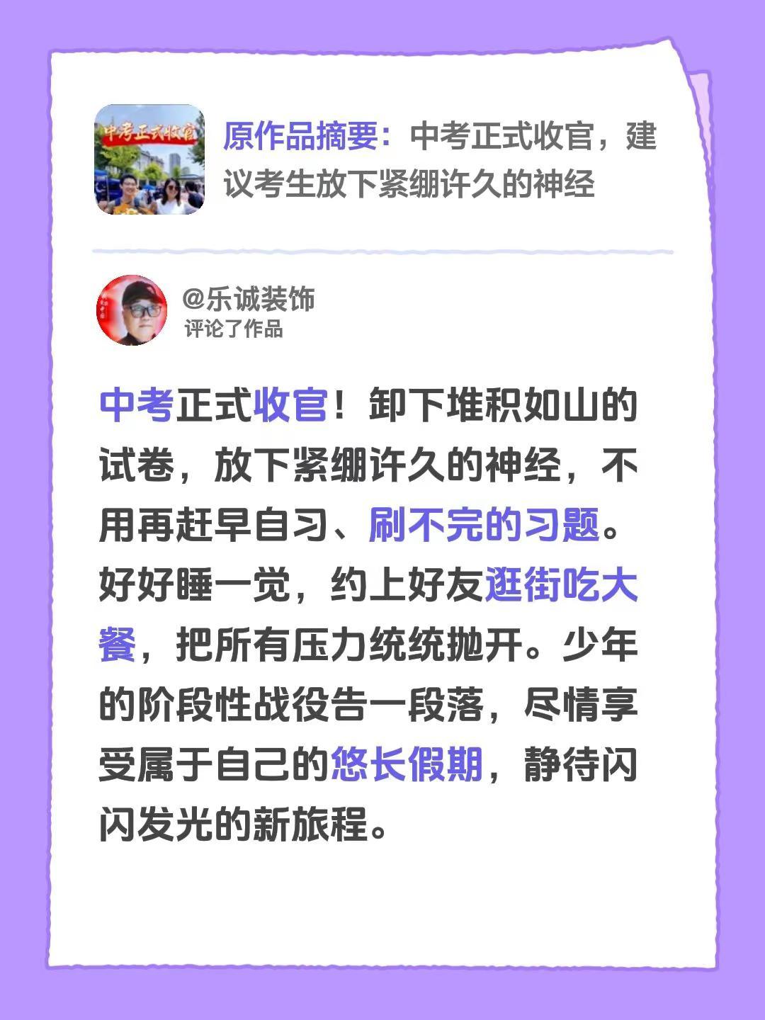 我评论了@乐诚装饰 的作品：中考正式收官！卸下堆积如山的试卷，放下紧绷许久的神经