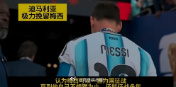 迪玛利亚谈梅西回阿根廷 “我们是凡人，他是来自另一个星球的。”这句话从迪马利亚嘴