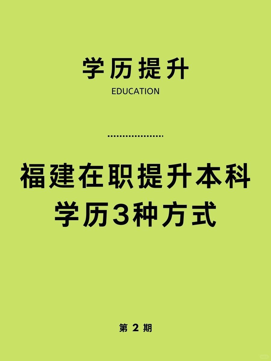 福建在职提升本科学历，三种方式一定要知道