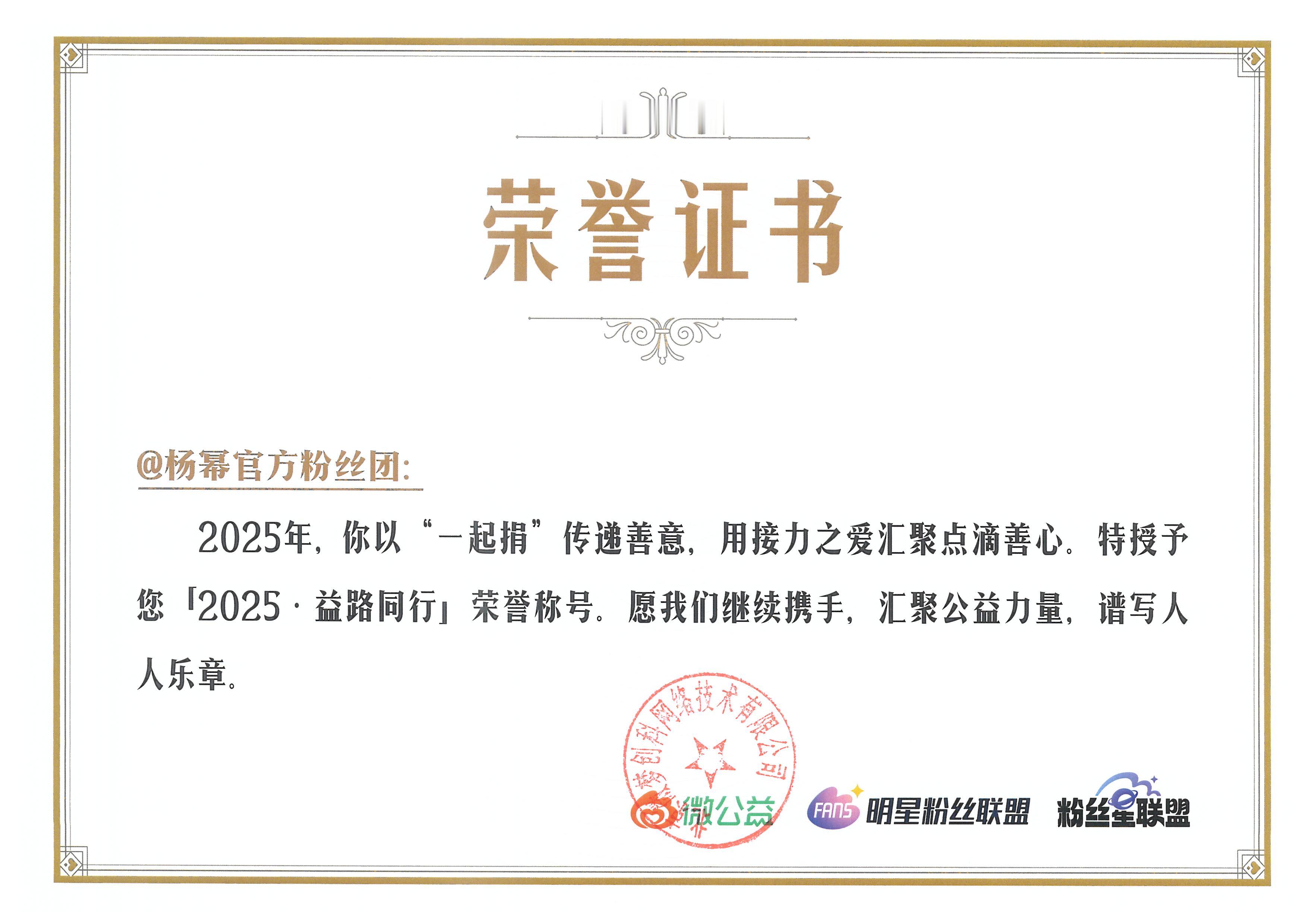 杨幂 ym杨幂公益 团团来晒2025年的公益奖状啦姐姐致力于在公益的道路上越走越