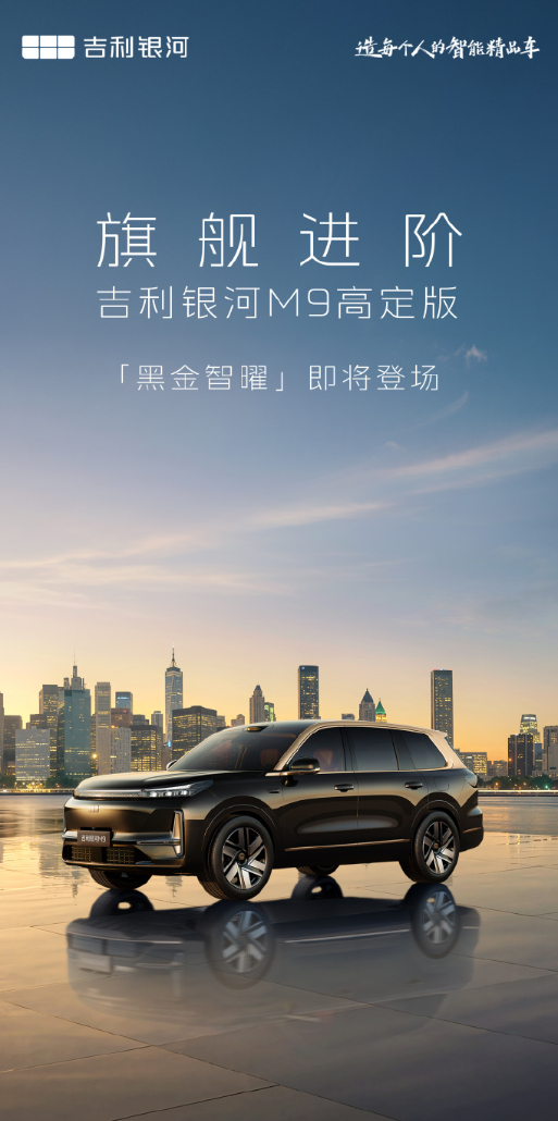吉利银河M9黑金智曜版大六座SUV于 4 月 21 日上市，新车为银河 M9 高