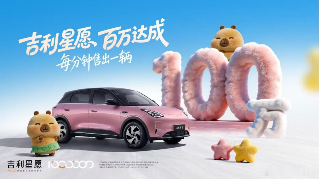 10月20日，吉利星愿第100万辆量产整车在吉利汽车湘潭制造基地正式下线。从第1