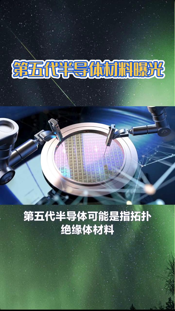 第五代半导体材料曝光。
第五代半导体材料究竟是什么？它能否引领未来电子产业的新革