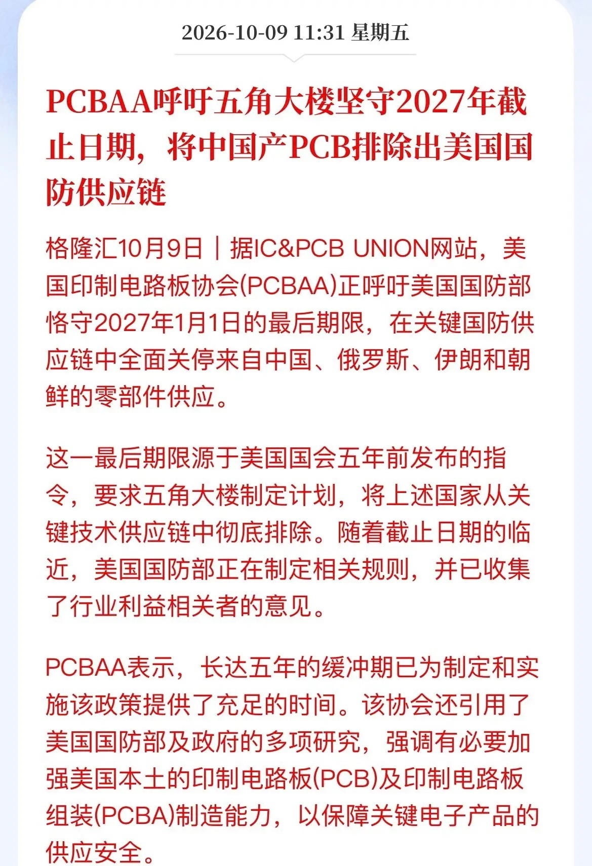 老美又挥刀指向PCB！美国PCB协会催促五角大楼，2027年前把我国PCB、PC