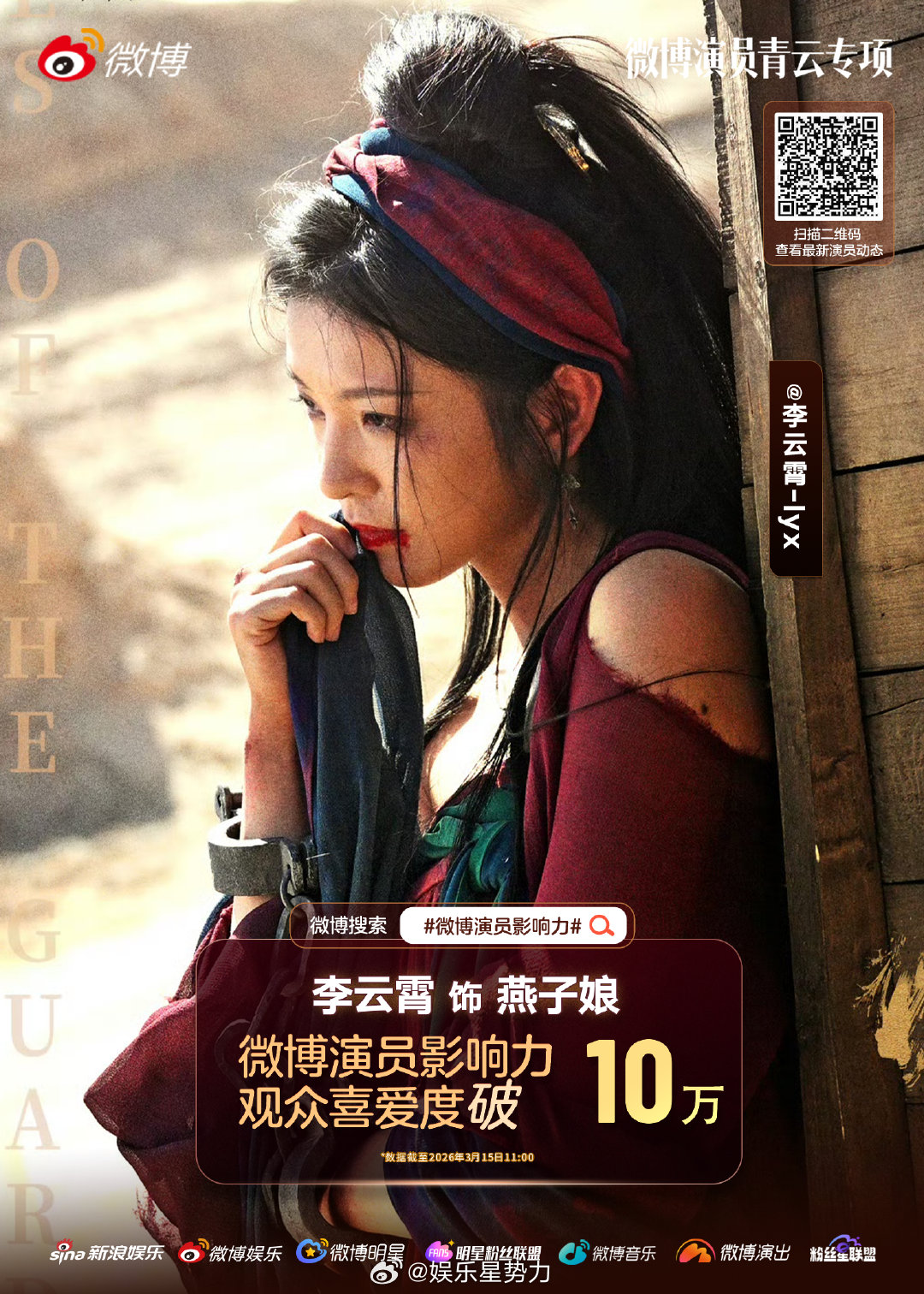 燕子娘李云霄观众喜爱度破10万 恭喜燕子娘观众喜爱度突破10万！持续攀升的喜爱度