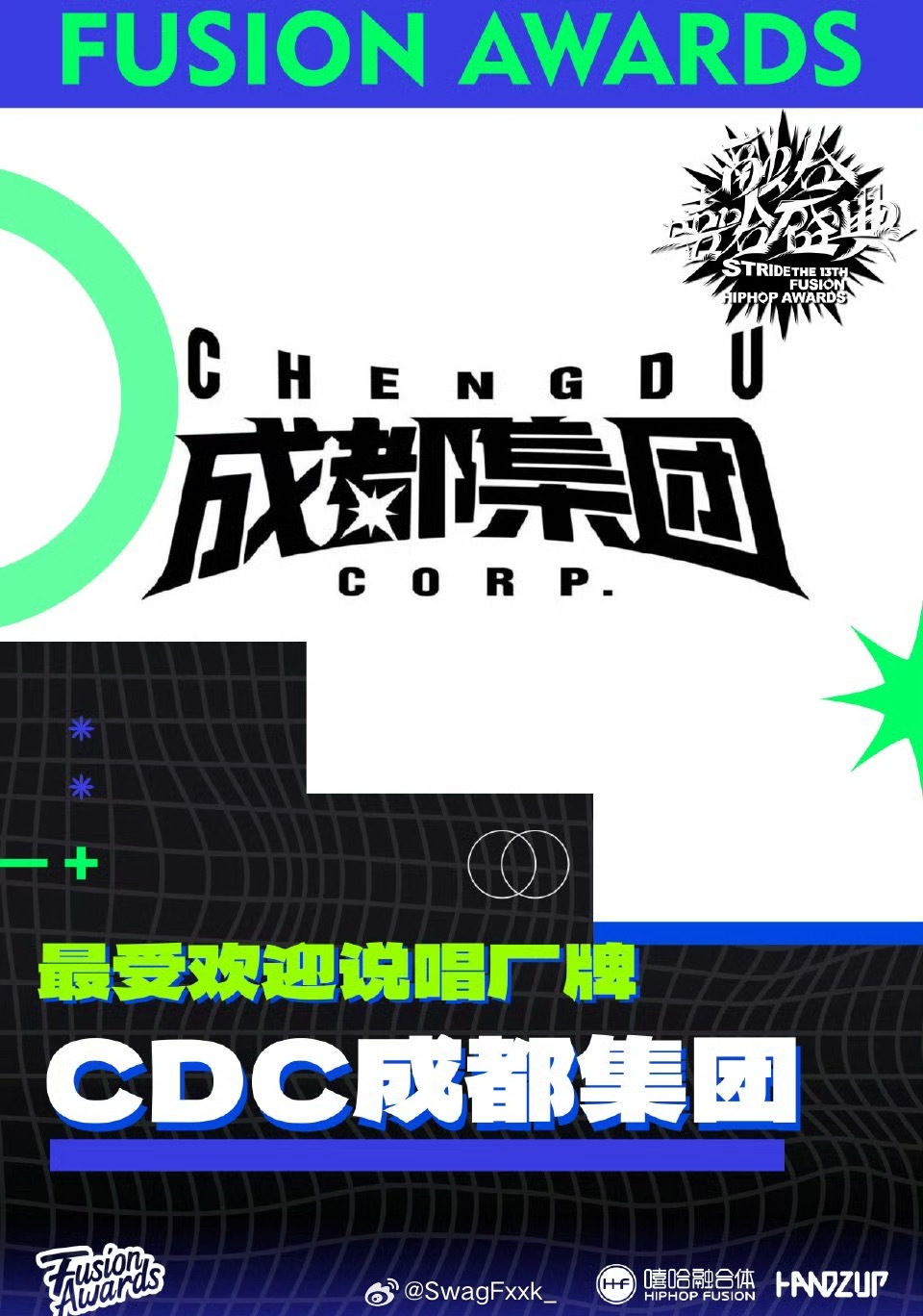 第十三届融合嘻哈盛典  【最受欢迎说唱厂牌】诞生：CDC成都集团🔥以高口碑作品