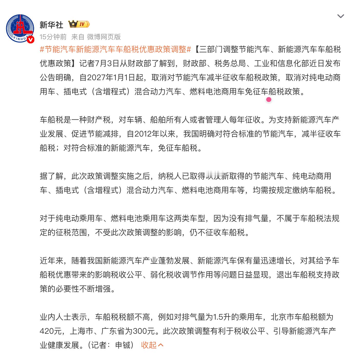 节能汽车新能源汽车车船税优惠政策调整对于纯电动乘用车、燃料电池乘用车这两类车型，
