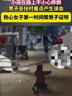 “不能让好人心寒！”5月11日，贵州贵阳，宝宝跑着跑着自己摔倒了，一男子路过时听