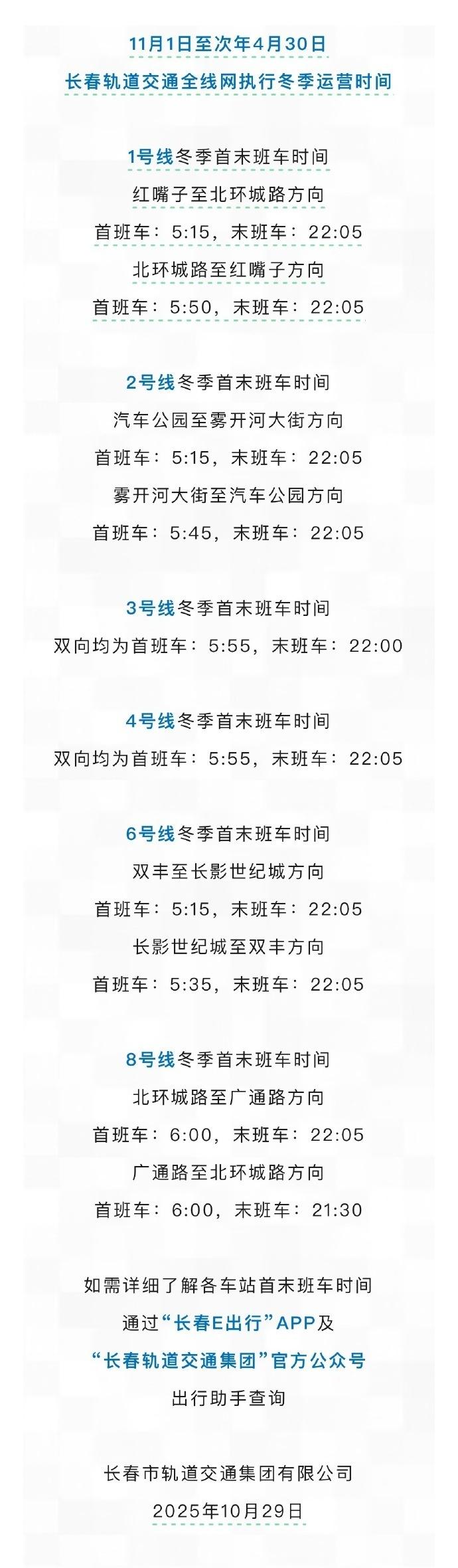 11月1日至次年4月30日，长春轨道交通全线网执行冬季运营时间，具体如下：