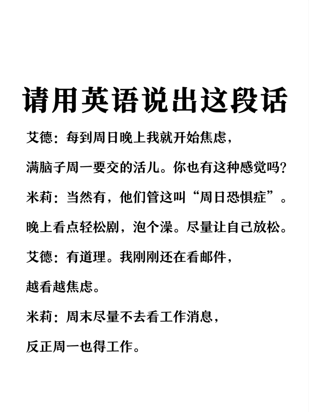 请用英语说出这段话-周末晚上的焦虑场景