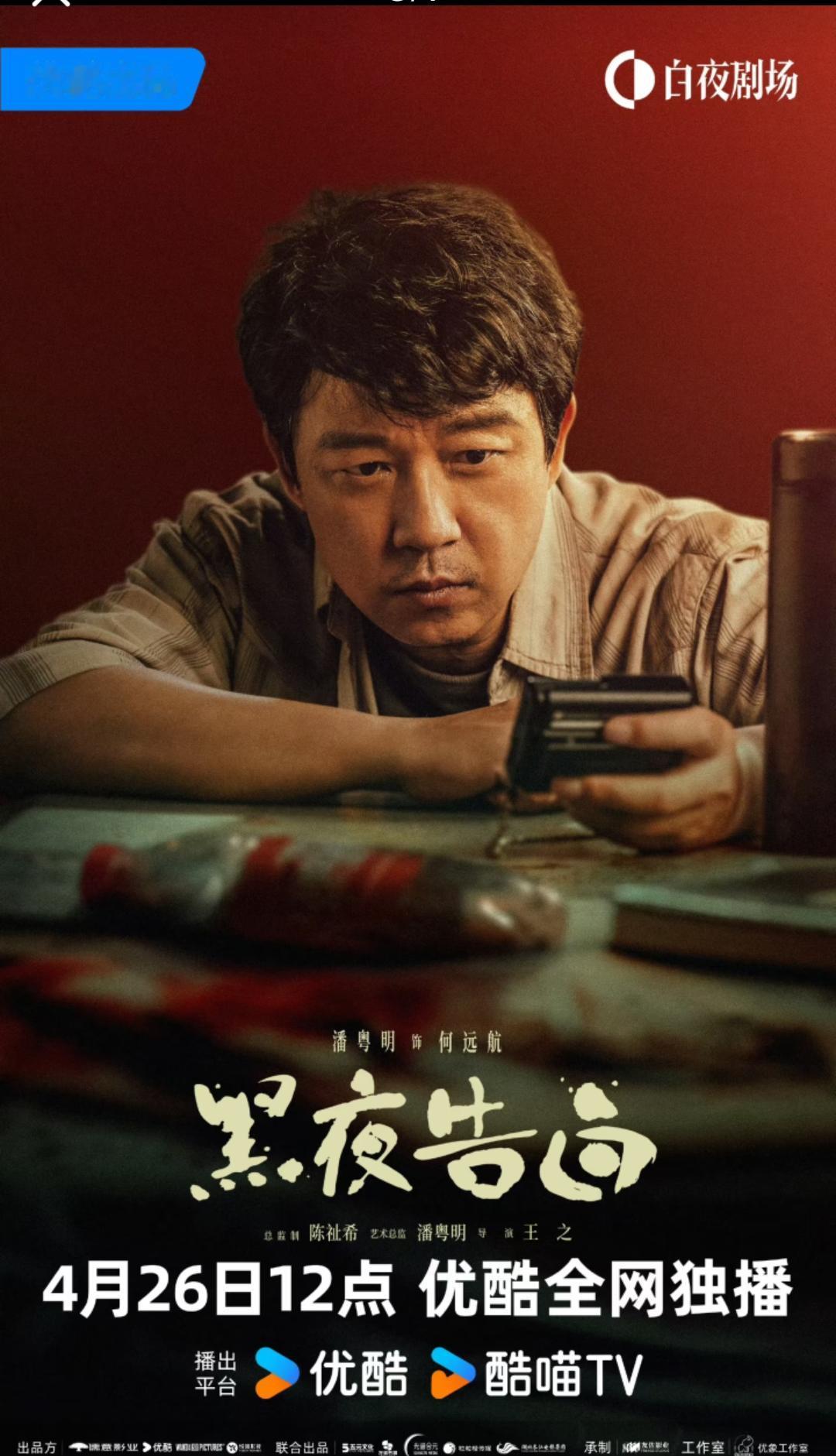 优酷平台并没有干预《黑夜告白》创作，儒意影业有足够话语权!!
剧情拉开帷幕，人物