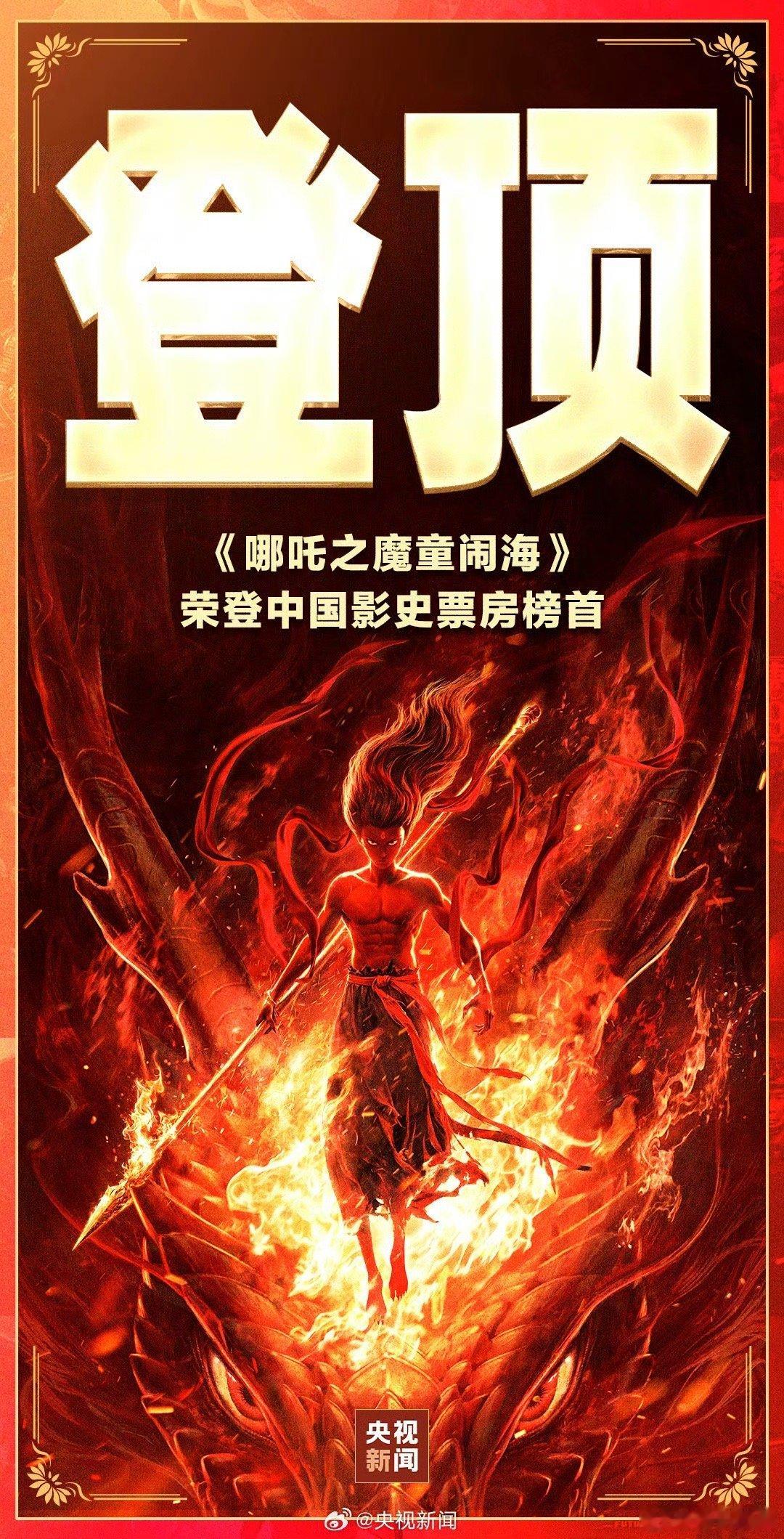 上映9天 成为中国影史票房冠军 吒儿太牛了❗️ 